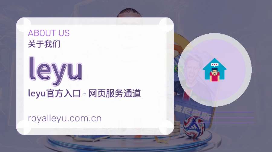 leyu平台服务介绍
